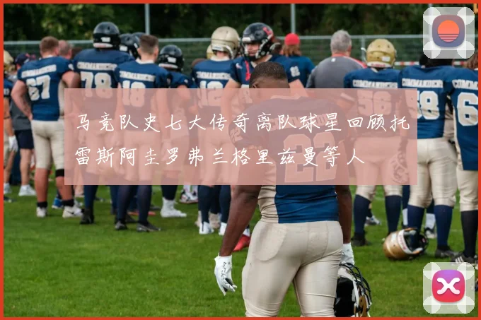 马竞队史七大传奇离队球星回顾托雷斯阿圭罗弗兰格里兹曼等人