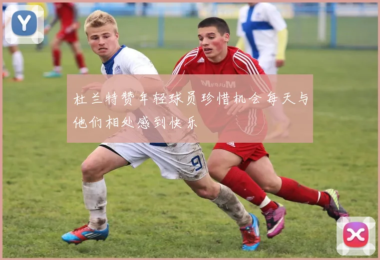 杜兰特赞年轻球员珍惜机会每天与他们相处感到快乐