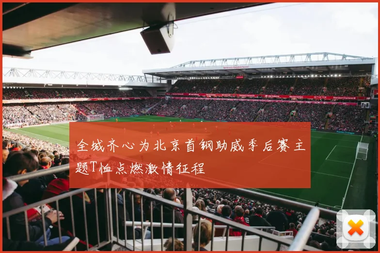 全城齐心为北京首钢助威季后赛主题T恤点燃激情征程