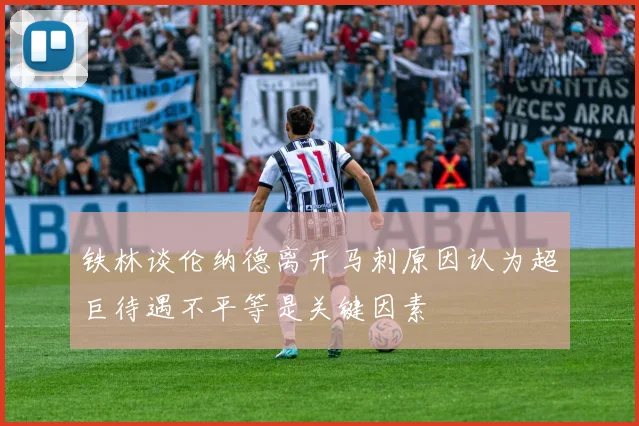 铁林谈伦纳德离开马刺原因认为超巨待遇不平等是关键因素