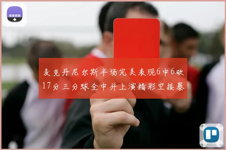 麦克丹尼尔斯半场完美表现6中6砍17分三分球全中并上演精彩空接暴扣