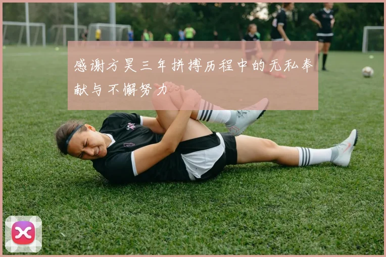 感谢方昊三年拼搏历程中的无私奉献与不懈努力