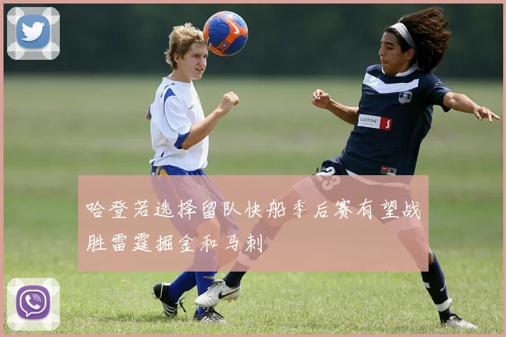 哈登若选择留队快船季后赛有望战胜雷霆掘金和马刺