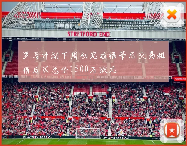 罗马计划下周初完成福蒂尼交易租借后买总价1500万欧元