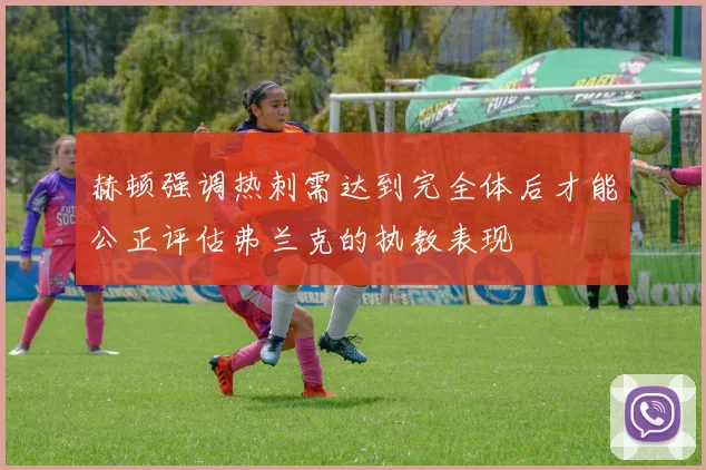 赫顿强调热刺需达到完全体后才能公正评估弗兰克的执教表现