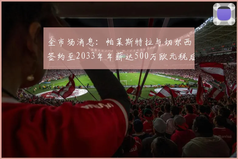 全市场消息：帕莱斯特拉与切尔西签约至2033年年薪达500万欧元税后